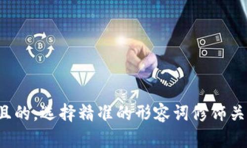 思考一个且的，选择精准的形容词修饰关键词，放进