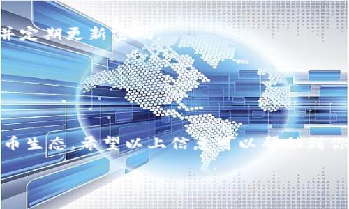 根据我的最新资料，TPWallet 是一个电子钱包，专注于加密货币的存储和交易。关于 TPWallet 是否有群组或社区，通常这种钱包服务都会在社交媒体平台上创建官方群组，方便用户交流经验、分享信息以及获取最新动态。

如何找到 TPWallet 的官方群组
要找到 TPWallet 的官方群组，可以首先访问他们的官方网站。大多数情况下，在网站的底部或者“联系我们”页面，会有指向社交媒体链接的部分，例如 Telegram、Twitter 或者 Discord。加入这些群组，你可以和其他用户讨论使用 TPWallet 的经验，并获取最新的更新和公告。

加入社区的好处
加入官方的 TPWallet 社区有不少好处。首先，你可以及时获取钱包的更新信息，了解新版本的功能和改进。其次，社区成员会分享他们的使用心得，帮助新用户更加顺利地上手。此外，在问题出现时，你可以向其他用户寻求帮助，甚至可能从开发团队那里获得直接支持。

关于 TPWallet 的常见问题
1. TPWallet 是否安全？
TPWallet 借助现代加密技术保护用户的资产安全。然而，用户也应当提高自身的安全意识，避免在不明环境下使用钱包，并定期更新密码。

2. TPWallet 支持哪些币种？
TPWallet 支持多种主流加密货币，包括比特币、以太坊等。具体的支持币种可以在官方文档中找到。

结语
TPWallet 提供了一种便捷的方式来管理你的数字资产，并通过加入其社区，用户能够更好地融入这个充满活力的加密货币生态。希望以上信息可以帮助到你更深入地了解 TPWallet 和其相关群体。如果你有任何疑问，建议直接在官方渠道咨询。

如果你对 TPWallet 有更具体的问题，欢迎随时提出！