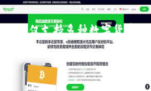 探索 TPWallet：您所有加密资产管理的理想平台

在当今的数字货币世界中，加密钱包的安全性与便捷性是每一位投资者最关心的话题。TPWallet 是一款备受欢迎的多链加密资产钱包，它不仅支持多种数字货币，还提供了一系列的安全保障与用户友好的操作界面。了解 TPWallet 的官方链接及其所提供的服务，将帮助您更好地管理您的加密资产。

TPWallet：安全、便捷、功能强大的多链数字资产钱包