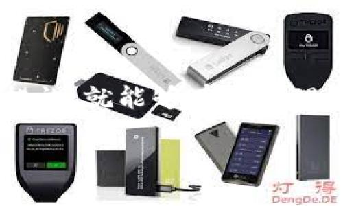 什么是 TPWallet 及其特点
TPWallet 是一款数字资产钱包，旨在为用户提供安全、便捷的加密货币管理服务。随着加密货币的持续增长，更多的人开始关注如何高效地管理自己的虚拟资产。TPWallet 以其用户友好的界面和一系列强大的功能赢得了广泛的欢迎。
这款钱包支持多种主流加密货币，包括比特币、以太坊、莱特币等，用户可以轻松地进行资产存储、转账和交易。此外，TPWallet 还具有实时价格查询、交易记录跟踪以及安全性设置等功能，进一步提升了用户的使用体验。

TPWallet 中多出的钱是怎么回事？
很多用户在使用 TPWallet 的过程中，可能会发现钱包中的资产数量与自己预期的不一致，甚至出现“多出好多钱”的情况。这种现象通常可以归结为以下几个原因：

1. 交易手续费的计算
在进行交易时，用户会支付一定的交易手续费，这些费用有时会让人感到困惑。在不同的网络环境和交易时段，手续费的高低差异较大。一些钱包会自动为用户选择最优的手续费投资方案，这可能导致资产短期内数额的变化。了解这一点，可以帮助用户更好地管理自己的交易记录。

2. 资产分红
一些项目平台会为持币用户提供分红或奖励，例如，某些ERC20代币发行方可能会定期按照持有量向用户发放新代币。因此，如果用户在 TPWallet 中持有这类代币，就可能会不定期地看到账户余额的增加。在这里，我们建议用户随时关注所投资项目的动态和相关公告，以便及时了解这类奖励信息。

3. 加密货币价格波动
加密市场波动性极大，资产的市值常常瞬息万变。即便用户在 TPWallet 中的资产数量保持不变，代币的市值却可能因为市场行情的波动而大幅升降。为了更好地理解这一变化，用户可以选择使用 TPWallet 内置的实时行情功能，以便时刻跟踪市场动态。

4. 钱包误差
尽管大部分数字钱包都具有相当高的安全性和可靠性，但偶尔也可能出现技术性失误，导致用户看到的资产数量出现误差。如果用户怀疑自己的余额出现问题，可以尝试重新启动 TPWallet 或联系官方技术支持，以解决可能存在的技术问题。

如何处理 TPWallet 中多出的钱？
如果发现 TPWallet 中多出的钱，用户首先要理清资金增加的原因，确保这一变化是合法且安全的。接下来可以根据情况进行如下操作：

1. 查阅交易明细
用户可以在 TPWallet 中查阅交易明细，查看每笔到账的来源。如果是合法的分红或者价格波动引起的增加，那么就可以放心持有。

2. 了解市场动态
密切关注加密货币相关的新闻与动态，了解市场行情可以帮助用户在资金变化中做出及时回应。加密市场瞬息万变，提高市场敏感度会使用户在投资中更加成熟。

3. 适时调整资产配置
若发现在 TPWallet 中的资产持续上升，可以考虑对资产进行重新配置，例如考虑将部分盈利进行锁定，投资于其他潜力项目，以求宜长远获利。

4. 保持安全意识
安全始终是使用数字钱包的重要一环。无论资产是否多出，用户都应该确保钱包的安全性，定期更改密码，以及使用双重验证等安全设置。

关于 TPWallet 的 FAQ（常见问题解答）
问题一：我该如何确保 TPWallet 的安全性？
确保 TPWallet 的安全性主要有几个方面：
ul
  li定期更换密码，并确保密码复杂./li
  li启用双重验证，这样即便密码被盗，黑客也难以登陆./li
  li定期备份钱包资料，以便在设备丢失或损坏时能够恢复资产./li
  li关注官方的信息及更新，及时下载新的版本，修补安全漏洞./li
/ul

问题二：如何恢复丢失的 TPWallet 账户？
如果用户不小心丢失了 TPWallet 账户, 用户可以通过以下方式尝试恢复：
ul
  li首先使用备份的助记词或私钥进行恢复，确保这些信息的安全和隐秘./li
  li若只是不小心卸载了应用，可以通过下载 TPWallet 并用之前的账户信息登录./li
  li在恢复过程中，如有任何疑问，及时咨询 TPWallet 的客服或官方论坛，以获取帮助./li
/ul

总结
综上所述，TPWallet 提供了多种管理数字资产的方式，虽然在使用过程中可能会遇到余额异常的问题，但只要了解其原因，并采取适当的措施，就能够有效管理和利用这些资产。在这个数字货币日益发展的时代，保持对市场的敏感以及钱包的安全将是每位用户必不可少的责任。

 整理解 TPWallet 余额异常的原因与应对策略