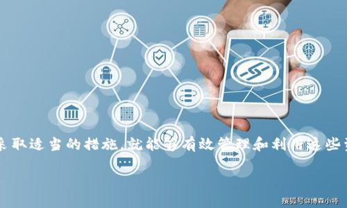 什么是 TPWallet 及其特点
TPWallet 是一款数字资产钱包，旨在为用户提供安全、便捷的加密货币管理服务。随着加密货币的持续增长，更多的人开始关注如何高效地管理自己的虚拟资产。TPWallet 以其用户友好的界面和一系列强大的功能赢得了广泛的欢迎。
这款钱包支持多种主流加密货币，包括比特币、以太坊、莱特币等，用户可以轻松地进行资产存储、转账和交易。此外，TPWallet 还具有实时价格查询、交易记录跟踪以及安全性设置等功能，进一步提升了用户的使用体验。

TPWallet 中多出的钱是怎么回事？
很多用户在使用 TPWallet 的过程中，可能会发现钱包中的资产数量与自己预期的不一致，甚至出现“多出好多钱”的情况。这种现象通常可以归结为以下几个原因：

1. 交易手续费的计算
在进行交易时，用户会支付一定的交易手续费，这些费用有时会让人感到困惑。在不同的网络环境和交易时段，手续费的高低差异较大。一些钱包会自动为用户选择最优的手续费投资方案，这可能导致资产短期内数额的变化。了解这一点，可以帮助用户更好地管理自己的交易记录。

2. 资产分红
一些项目平台会为持币用户提供分红或奖励，例如，某些ERC20代币发行方可能会定期按照持有量向用户发放新代币。因此，如果用户在 TPWallet 中持有这类代币，就可能会不定期地看到账户余额的增加。在这里，我们建议用户随时关注所投资项目的动态和相关公告，以便及时了解这类奖励信息。

3. 加密货币价格波动
加密市场波动性极大，资产的市值常常瞬息万变。即便用户在 TPWallet 中的资产数量保持不变，代币的市值却可能因为市场行情的波动而大幅升降。为了更好地理解这一变化，用户可以选择使用 TPWallet 内置的实时行情功能，以便时刻跟踪市场动态。

4. 钱包误差
尽管大部分数字钱包都具有相当高的安全性和可靠性，但偶尔也可能出现技术性失误，导致用户看到的资产数量出现误差。如果用户怀疑自己的余额出现问题，可以尝试重新启动 TPWallet 或联系官方技术支持，以解决可能存在的技术问题。

如何处理 TPWallet 中多出的钱？
如果发现 TPWallet 中多出的钱，用户首先要理清资金增加的原因，确保这一变化是合法且安全的。接下来可以根据情况进行如下操作：

1. 查阅交易明细
用户可以在 TPWallet 中查阅交易明细，查看每笔到账的来源。如果是合法的分红或者价格波动引起的增加，那么就可以放心持有。

2. 了解市场动态
密切关注加密货币相关的新闻与动态，了解市场行情可以帮助用户在资金变化中做出及时回应。加密市场瞬息万变，提高市场敏感度会使用户在投资中更加成熟。

3. 适时调整资产配置
若发现在 TPWallet 中的资产持续上升，可以考虑对资产进行重新配置，例如考虑将部分盈利进行锁定，投资于其他潜力项目，以求宜长远获利。

4. 保持安全意识
安全始终是使用数字钱包的重要一环。无论资产是否多出，用户都应该确保钱包的安全性，定期更改密码，以及使用双重验证等安全设置。

关于 TPWallet 的 FAQ（常见问题解答）
问题一：我该如何确保 TPWallet 的安全性？
确保 TPWallet 的安全性主要有几个方面：
ul
  li定期更换密码，并确保密码复杂./li
  li启用双重验证，这样即便密码被盗，黑客也难以登陆./li
  li定期备份钱包资料，以便在设备丢失或损坏时能够恢复资产./li
  li关注官方的信息及更新，及时下载新的版本，修补安全漏洞./li
/ul

问题二：如何恢复丢失的 TPWallet 账户？
如果用户不小心丢失了 TPWallet 账户, 用户可以通过以下方式尝试恢复：
ul
  li首先使用备份的助记词或私钥进行恢复，确保这些信息的安全和隐秘./li
  li若只是不小心卸载了应用，可以通过下载 TPWallet 并用之前的账户信息登录./li
  li在恢复过程中，如有任何疑问，及时咨询 TPWallet 的客服或官方论坛，以获取帮助./li
/ul

总结
综上所述，TPWallet 提供了多种管理数字资产的方式，虽然在使用过程中可能会遇到余额异常的问题，但只要了解其原因，并采取适当的措施，就能够有效管理和利用这些资产。在这个数字货币日益发展的时代，保持对市场的敏感以及钱包的安全将是每位用户必不可少的责任。

 整理解 TPWallet 余额异常的原因与应对策略