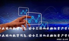 基于以太坊的数字钱包：