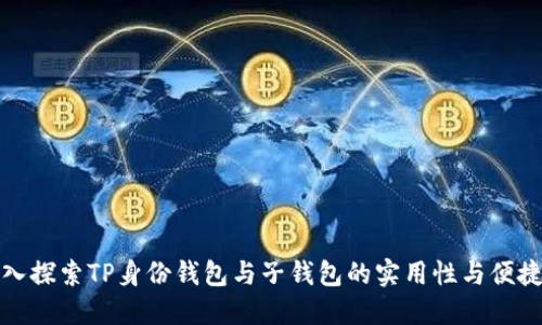 深入探索TP身份钱包与子钱包的实用性与便捷性