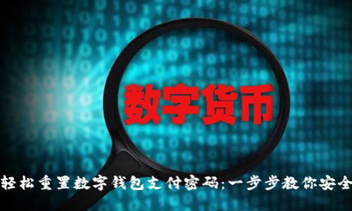 如何轻松重置数字钱包支付密码：一步步教你安全操作