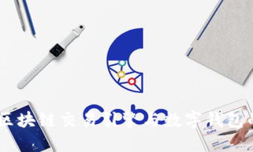 拥抱未来：区块链交易引擎与数字钱包的完美结合