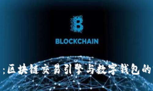 拥抱未来：区块链交易引擎与数字钱包的完美结合