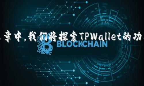 很高兴为你提供有关如何将TPWallet应用程序转换为中文的详细指南。在这篇文章中，我们将探索TPWallet的功能、设置语言的步骤，以及其他一些常见问题，以便你能够顺利使用这个数字钱包。

如何将TPWallet转换为中文：简单易懂的步骤