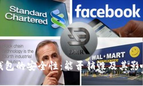 数字钱包的安全性：能否销毁及其影响分析