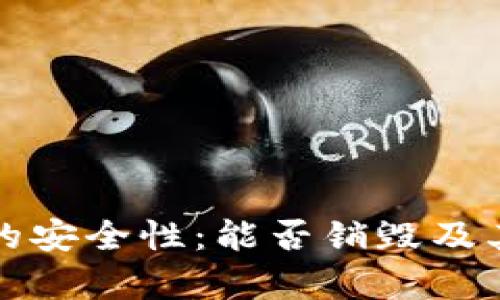 数字钱包的安全性：能否销毁及其影响分析