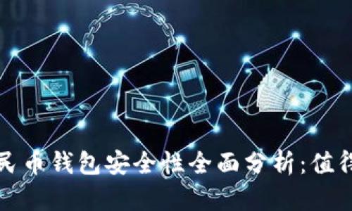 工商数字人民币钱包安全性全面分析：值得信赖的选择