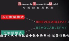 工商数字人民币钱包安全