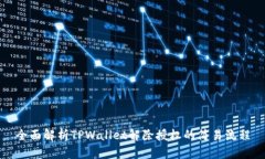 全面解析TPWallet解除授权的