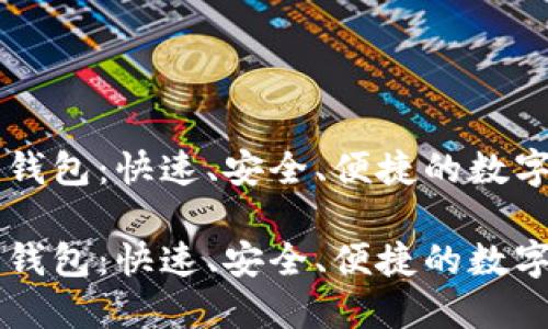 区块链中的轻钱包：快速、安全、便捷的数字资产管理方式

区块链中的轻钱包：快速、安全、便捷的数字资产管理方式