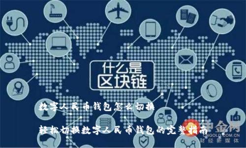 数字人民币钱包怎么切换

轻松切换数字人民币钱包的完整指南