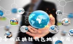   独特而安全的区块链钱包