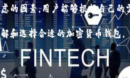 注意：为了保证内容的完整性和质量，以下是关于“加密货币钱包价格表”主题的详细介绍，包括友好的、相关关键词及问题解答。

  2023年最新加密货币钱包价格表：选择最适合您的安全方案 / 
 guanjianci 加密货币钱包, 电子钱包,在线钱包, 硬件钱包 /guanjianci 

引言：加密货币钱包的必要性
随着区块链技术的飞速发展，加密货币已经逐渐融入人们的日常生活。无论是投资者还是普通用户，加密货币钱包的重要性不言而喻。它不仅是存储数字资产的地方，更是保障资金安全的关键。对于许多新手来说，选择一种合适的钱包，尤其是在价格多样化的市场上，往往是个重要的难题。

加密货币钱包的类型
市面上的加密货币钱包种类繁多，主要分为以下几种：
ul
    listrong热钱包：/strong在线钱包，方便快捷，适合日常交易。/li
    listrong冷钱包：/strong硬件钱包，具备更高的安全性，适合长期存储大额资产。/li
    listrong纸钱包：/strong利用物理纸张记录私钥和公钥，极具安全性，但是需要妥善保管。/li
    listrong移动钱包：/strong通过手机应用使用，随时随地访问方便。/li
/ul

价格因素分析：影响加密货币钱包的成本
加密货币钱包的价格受多种因素影响，包括钱包的类型、品牌、功能、用户界面、支持的币种以及安全性等。其中，硬件钱包往往价格较高，因为它提供了更为先进的安全技术。而热钱包和在线钱包往往是免费的，虽然它们的安全性相对较低。

最新加密货币钱包价格表
为了帮助用户快速了解当前市场中的钱包价格，以下是一些主流加密货币钱包的价格概览（注：价格可能随市场波动而改变）：
table
    tr
        th钱包类型/th
        th品牌/th
        th价格（美元）/th
    /tr
    tr
        td硬件钱包/td
        tdTrezor Model T/td
        td$219/td
    /tr
    tr
        td硬件钱包/td
        tdLedger Nano X/td
        td$149/td
    /tr
    tr
        td热钱包/td
        tdExodus (软件)/td
        td免费/td
    /tr
    tr
        td热钱包/td
        tdCoinbase Wallet/td
        td免费/td
    /tr
    tr
        td纸钱包/td
        tdBitaddress.org (在线生成)/td
        td免费/td
    /tr
/table

如何选择合适的钱包
虽然我们列出了不同类型的钱包及其价格，但选择一个合适的钱包并不仅仅是看价格。用户需要考虑以下几个因素：
ul
    listrong使用频率：/strong如果您是频繁交易的投资者，热钱包的便捷性可能对您更为重要；而如果是长期投资，硬件钱包将是更安全的选择。/li
    listrong资金安全：/strong选择信誉良好的品牌，查看相关的用户评价和安全认证，这些都能帮助您判断钱包的安全性。/li
    listrong用户体验：/strong用户界面友好程度也很重要，选择一个能够轻松上手的钱包能够大大提高使用的愉悦感。/li
/ul

常见问题解答

问题一：加密货币钱包安全吗？
加密货币钱包的安全性主要取决于您所选择的钱包类型以及使用的安全措施。硬件钱包由于其离线存储和强加密技术，通常被认为是最安全的选择。相比之下，热钱包虽然方便，但在受到网络攻击或黑客侵入时，安全性会受到威胁。因此，选择钱包时一定要仔细考虑安全因素，并遵循最佳安全实践，比如定期更新密码、启用双重认证等措施。

问题二：如果我丢失了钱包，会发生什么？
丢失加密货币钱包可能会导致资金无法访问，但具体情况取决于您使用的是哪种钱包。如果是热钱包，您通常可以通过相关平台的账户找回资金。但如果是硬件钱包或者纸钱包，可能会面临资金永久丢失的风险。在使用纸钱包或硬件钱包时，请务必保留备份信息。大多数硬件钱包都提供助记词备份，通过它，您可以在需要的情况下恢复钱包。

总结
加密货币钱包作为现代数字资产管理的重要工具，其价格和选择是用户需要关注的关键部分。通过了解不同类型钱包的价格及其特点，以及在选购时应考虑的因素，用户能够根据自己的需求做出最适合的选择。此外，了解钱包的安全性和丢失后的应对措施同样重要。保障资金安全，才是使用加密货币的根本目的。

最后，无论是投资还是交易，合理选择与使用加密货币钱包都是确保您的数字资产安全和顺畅进行交易的基础。希望以上整理的内容能够帮助您更好地理解和选择合适的加密货币钱包。

以上是关于“加密货币钱包价格表”的详细介绍及扩展内容，希望这些信息对您有帮助！