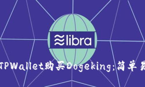 如何通过TPWallet购买Dogeking：简单易懂的指南