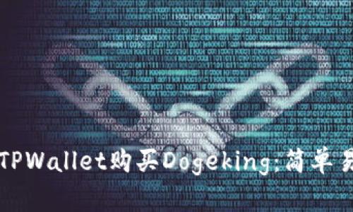 如何通过TPWallet购买Dogeking：简单易懂的指南