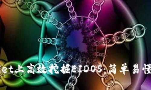 思考一个且的

如何在TPWallet上高效挖掘EIDOS：简单易懂的全流程指南