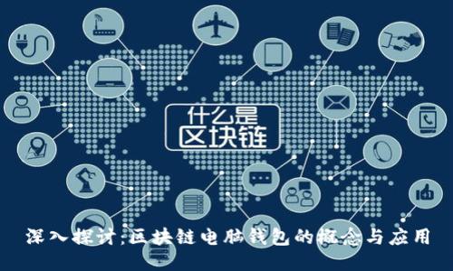 深入探讨：区块链电脑钱包的概念与应用