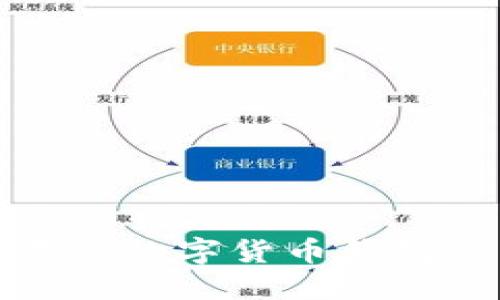 安全可靠的数字货币钱包保护指南