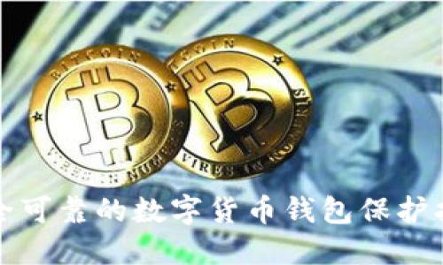 安全可靠的数字货币钱包保护指南
