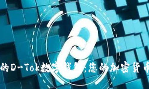 安全便捷的D-Tok数字钱包：您的加密货币理财助手