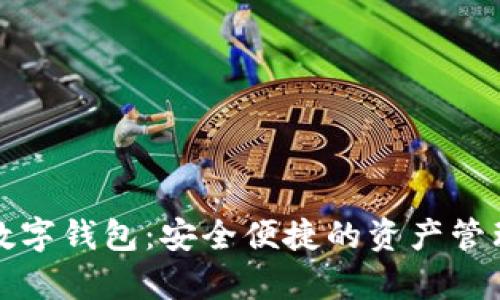 MyToken数字钱包：安全便捷的资产管理解决方案