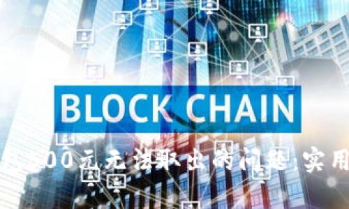 如何解决数字钱包500元无法取出的问题：实用技巧与案例分析