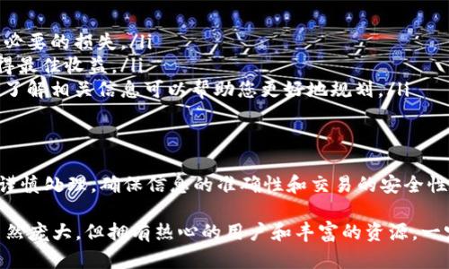 要将TPWallet中的HT（Huobi Token）进行兑换或转账，您可以按照以下步骤进行操作。这里的步骤将会帮助您理解如何使用TPWallet中HT的转换，并确保您在这个过程中能够顺利完成交易。

一、了解TPWallet与HT
TPWallet 是一款多链钱包，支持多种数字货币的存储和管理。而HT（Huobi Token）是火币交易所发行的原生代币，用户可以通过HT享受平台上的各种优惠和服务。在数字货币交易中，兑换HT的需求通常是为了进行投资、交易或在其他平台上使用。

二、准备工作
在您开始兑换HT之前，确保您已经设置好了TPWallet并且其中有HT代币。您可以从火币交易所购买HT，然后将其转入您的TPWallet。如果您已经在TPWallet中拥有HT，您可以直接进行兑换。

三、兑换HT的步骤
下面是将HT兑换成其他数字货币的一般步骤：

h41. 登录TPWallet/h4
打开您的TPWallet应用程序，输入您的密码以登录账户。确保您的钱包能够正常使用且您知道您的助记词或私钥，以防有意外情况发生。

h42. 找到HT代币/h4
在TPWallet的主界面，找到您存储HT的账户。点击进入该账户以查看您的HT余额。

h43. 选择兑换选项/h4
在HT代币的页面上，您通常会看到“兑换”或“交易”的选项。点击该选项来开始选择要兑换的币种。

h44. 选择目标币种/h4
在兑换界面中，您需要选择要将HT兑换成的目标数字货币。常见的选择包括USDT、BTC、ETH等。选择您想要的币种后，输入您想要兑换的金额。

h45. 确认交易信息/h4
在输入兑换金额后，系统会计算出您可以获得的目标币种数量。请仔细核对每项信息，包括兑换比率、手续费等。看清楚所有信息后，可以点击“确认”按钮以完成交易。

h46. 完成兑换/h4
一旦您确认交易并且交易成功，您将会收到系统的提示。您可以在TPWallet的资产页面中查看您新获得的币种余额。

四、常见问题解答

h41. 兑换过程需要多长时间？/h4
兑换的时间主要取决于您所选择的目标币种以及当前网络的拥堵情况。一般情况下，交易在几分钟内完成，但在市场波动较大或网络繁忙时，可能会延迟。此外，TPWallet本身的处理速度也会影响交易时间。

h42. 兑换过程中遇到问题该怎么办？/h4
如果在兑换过程中遇到任何问题，例如交易未成功或余额未更新，您可以采取以下措施：
ul
    li检查网络连接，确保您的设备可以正常访问互联网。/li
    li确认您输入的兑换金额和选择的币种是否正确。/li
    li查看TPWallet的官方社交媒体或技术支持页面，了解是否出现系统故障或维护公告。/li
    li如果问题无法解决，可以联系TPWallet客服，获得专业支持和帮助。/li
/ul

五、注意事项
在进行HT兑换时，还有一些注意事项需要您牢记：
ul
    listrong手续费：/strong每次兑换都会有一定的手续费，务必提前了解手续费结构，以免造成不必要的损失。/li
    listrong价格波动：/strong数字货币的价格波动较大，确保在价格较合适的时机进行兑换以获得最佳收益。/li
    listrong交易限制：/strong有时由于市场环境或者平台设置，可能会限制某些交易的数量，提前了解相关信息可以帮助您更好地规划。/li
/ul

六、总结
通过上述步骤，您应该能够顺利地在TPWallet中兑换HT。虽然数字货币的操作相对简单，但依然需要谨慎处理，确保信息的准确性和交易的安全性。希望本文能帮助您在数字货币的世界中更自如地探索和交易，为您的投资之旅带来便利。

如果您还有其他问题或者需要进一步的帮助，请随时向社区或相关论坛寻求帮助，数字货币的生态虽然庞大，但拥有热心的用户和丰富的资源，一定能够找到您需要的支持。