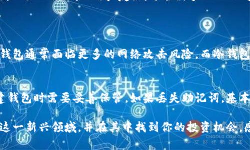 baotai区块链钱包使用全面指南：从基础到进阶，助你畅游数字资产世界/baotai  
区块链, 钱包使用, 数字资产, 视频教程/guanjianci

什么是区块链钱包？
区块链钱包是一个数字工具，允许用户存储、管理和交易数字资产，比如比特币、以太坊等。与传统的钱包不同，区块链钱包不存储实际的货币，而是存储区块链上记录的密钥和交易历史。这些钱包的出现是为了方便用户在区块链上进行更便利的资产管理。

区块链钱包的种类
区块链钱包大致可以分为两大类：热钱包和冷钱包。热钱包是指连接互联网的钱包，便于随时访问和交易，比如手机钱包和桌面钱包。而冷钱包则是离线存储的，更加安全，通常用于长时间保存资产，如硬件钱包和纸钱包。选择合适的钱包类型非常关键，取决于你的使用习惯和安全需求。

如何选择区块链钱包
选择一个合适的区块链钱包，首先要考虑的就是安全性。如果你打算长期持有资产，冷钱包是个不错的选择。而如果你频繁交易，热钱包的便利性则更符合你的需求。另外，还要注意钱包的用户界面和功能，比如是否支持多种币种、是否易于使用等。这些都是你在选择钱包时需要考虑的因素。

区块链钱包的使用方法
使用区块链钱包并不复杂。首先，你需要下载并安装一个钱包应用，或购买一个硬件钱包。接下来，创建你的钱包帐户，通常需要设置一个强密码以保护你的资金。完成这些步骤后，就可以进行充值、转账和查看交易记录了。

观看区块链钱包用法视频的好处
通过观看相关视频，你可以更直观地理解区块链钱包的使用方法。视频能够展示钱包的界面、操作步骤和一些常见的错误，帮助你更快速地上手。此外，视频内容往往会配合详细讲解和示范，让你在操作时更有信心。

常见的区块链钱包平台
现在市面上有很多流行的区块链钱包，像是Coinbase、MetaMask、Trust Wallet和Ledger等。每个平台都有其独特的功能和特点，比如Coinbase用户友好，适合新手；而MetaMask则非常适合以太坊生态系统的用户。了解不同钱包之间的差异，可以帮助你做出明智的选择。

两个相关问题
h41. 区块链钱包安全吗？/h4
安全性是所有投资者最为关心的问题。区块链钱包的安全性受多种因素的影响，包括钱包类型、密码强度以及用户的安全习惯。热钱包通常面临更多的网络攻击风险，而冷钱包因其离线特点则相对安全。然而，用户仍需定期更新密码，且要保持警惕，避免下载不明链接中的恶意软件。

h42. 如何找回丢失的区块链钱包？/h4
假如你不幸丢失了钱包或忘记了登录密码，找回资产的难度会很大。大多数区块链钱包会提供一个恢复助记词或私钥，用户在创建钱包时需要妥善保管。如果丢失助记词，基本上就无法再找回钱包里的资产。因此，建议大家在创建钱包时一定要将助记词安全存放，最好是用纸记录并放在一个安全的地方。

通过这些介绍，希望能帮助你更好地理解区块链钱包的使用，以及如何安全地管理你的数字资产。潜心学习和实践，你将逐渐了解这一新兴领域，并在其中找到你的投资机会。感觉到了区块链的魅力了吗？如果有更多问题，欢迎随时交流！