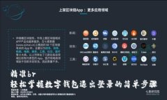 精准br轻松掌握数字钱包退