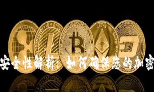 数字冷钱包的安全性解析: 如何确保您的加密资产无忧无虑