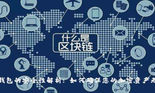 数字冷钱包的安全性解析: 如何确保您的加密资产无忧无虑