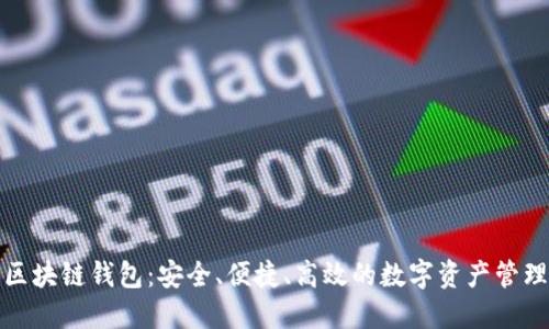 外国区块链钱包：安全、便捷、高效的数字资产管理方案