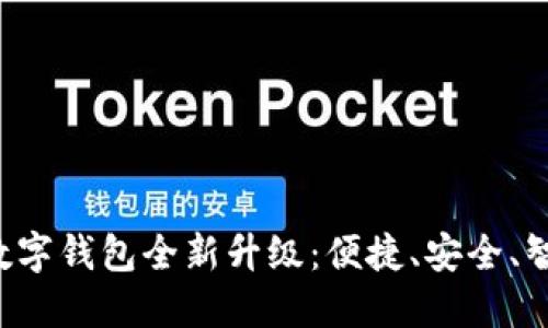 探索农行APP数字钱包全新升级：便捷、安全、智能的金融体验