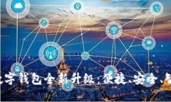 探索农行APP数字钱包全新