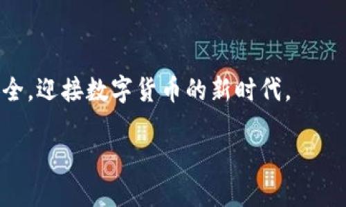 TPWallet 地址的备注功能：探秘如何记录你的数字资产

在数字货币潮流如火如荼的今天，越来越多的人选择使用钱包来管理自己的资产。TPWallet 作为一款炙手可热的数字货币钱包，凭借其便捷性和多种功能而受到广泛欢迎。很多用户在使用 TPWallet 时会产生一个疑问：TPWallet 地址是否能备注信息？为了帮助大家更好地理解这个问题，我们将从多个角度详细探讨这个话题，同时也将为您提供一些实用的建议。

TPWallet 地址的基本概念

在深入探讨备注信息的功能之前，首先需要了解 TPWallet 地址的基础知识。TPWallet 地址是用来接收和发送数字货币的唯一标识，也是用户在区块链上进行交易的入口。一般来说，这个地址是一串复杂的字母和数字组成的字符串，看起来并不友好，很多用户在使用时容易产生混淆。

由于区块链网络的去中心化特性，数字货币的交易信息是公开透明的，所有人都可以查看。因此，如何在不损失安全性的前提下，方便自己和他人识别这些地址，成了一个不容忽视的问题。

是否可以在 TPWallet 地址中添加备注？

直接回答这个问题：在 TPWallet 中，用户无法直接在其地址上添加备注信息。换句话说，您不能在该地址里以文字形式记录某种信息。虽然这是许多用户所期待的功能，但由于区块链的设计原则，这种功能并不常见。然而，我们依然可以采取其他的方式来帮助自己识别和管理各个地址。

替代方案：使用标签或备注应用

尽管 TPWallet 不支持直接在地址上添加备注，用户仍然可以通过其他形式来记录信息。以下是一些推荐的方法：

ul
    listrong使用标签：/strong许多钱包应用程序提供了标签功能，用户可以为每个地址设置一个独特的标签。这可以帮助您在管理多个地址时更好地组织和识别每个地址对应的账户。/li
    listrong外部记录工具：/strong您还可以使用电子表格或者专用的记事应用程序，在其中记录每个地址及其对应的备注，方便日后检索。/li
    listrong密码管理器：/strong可以使用密码管理器来保存相关信息，这样每次查看地址时也可以看到相关备注，保证安全性的同时提高了效率。/li
/ul

如何有效管理多个 TPWallet 地址？

当用户在 TPWallet 中拥有多个地址时，如何高效管理这些地址显得尤为重要。以下是一些实用的管理方法：

ul
    listrong分类管理：/strong将不同类型的资产归类，比如将投资类资产和日常使用的资产分开，这样在查看时会更加清晰。/li
    listrong定期检查：/strong定期查看各个地址的交易历史，了解资产的增减情况，也能够帮助您更好地做出投资决策。/li
    listrong安全存储：/strong确保所有相关信息都安全存储，避免因为信息丢失或被盗而导致的资产损失。/li
/ul

结论：TPWallet 地址的备注限制与启示

虽然 TPWallet 地址本身无法添加直接的备注信息，但通过其他途径，我们仍然能够有效地管理自己的数字资产。利用标签、外部记录工具和密码管理器等方法，您可以实现信息的高效存储和管理。数字货币的使用虽然带来了便利，但同时也伴随着责任和风险，希望所有的用户都能通过科学合理的管理方式来保护自己的资产安全。

常见问题

在讨论 TPWallet 地址和其管理方法的同时，一些用户可能还会有其他相关问题。在这里，我们整理了两个常见的问题，并为您详细解答。

问题一：如何选择合适的数字钱包？

选择合适的数字钱包很重要，因为这直接关系到您资产的安全性和使用的便捷性。以下是一些选择钱包时需要考虑的要素：

ul
    listrong安全性：/strong选择那些提供多重验证、私钥离线存储等安全措施的钱包。/li
    listrong用户评价：/strong查看其他用户的评价和反馈，选择那些信誉良好、用户满意度高的钱包。/li
    listrong功能全面：/strong钱包应该支持多种数字货币的存储和交易，同时要有良好的用户体验。/li
    listrong更新频率：/strong良好的钱包会定期更新，以修复漏洞并添加新的功能，确保用户体验的最新和安全。/li
/ul

问题二：如何确保数字资产安全？

数字资产的安全保障是每一个用户的心头大事，以下是一些简单易行的建议：

ul
    listrong定期备份：/strong要定期将钱包备份，确保在设备丢失或者损坏后，仍然可以恢复资产。/li
    listrong使用强密码：/strong确保您的钱包使用复杂且难以猜测的密码，并定期更换。/li
    listrong开启双重验证：/strong如果钱包支持双重验证，一定要启用，增加账户的安全层级。/li
    listrong警惕网络钓鱼：/strong常见的网络钓鱼攻击通过伪造网站来窃取用户信息，要警惕不明链接，保持警惕。/li
/ul

总之，TPWallet 地址不能直接添加备注信息，但这并不意味着用户无法有效地管理他们的数字资产。通过不同的管理方法，您能够自己的钱包使用体验，确保资产的安全，迎接数字货币的新时代。

TPWallet地址教程：如何管理和备注你的数字资产