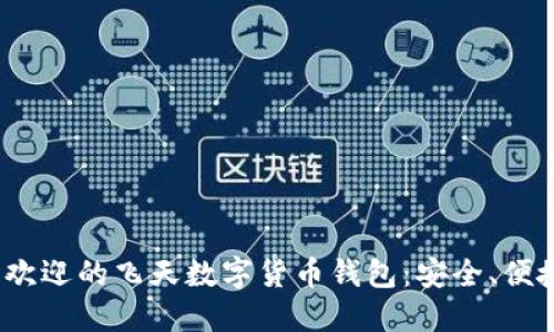 2023年最受欢迎的飞天数字货币钱包：安全、便捷的理想选择