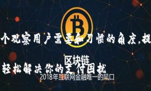 思考一个且的优质  
在这里，我们可以选择一个观察用户需要和习惯的角度，提出一个能够引起共鸣的。

如何提升微信钱包额度？轻松解决你的支付困扰