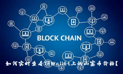 如何实时查看TPWallet上的山寨币价格？