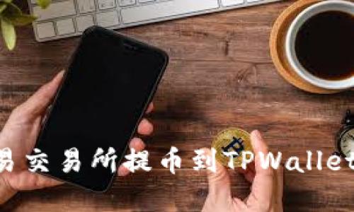 如何在欧易交易所提币到TPWallet：详尽指南