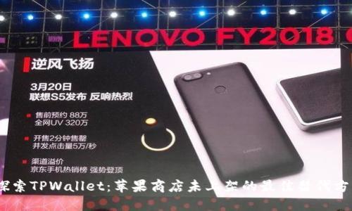 i探索TPWallet：苹果商店未上架的最佳替代方案