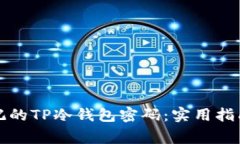 如何找回忘记的TP冷钱包密