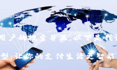 思考且的

为了确保能够有效地吸引用户的搜索并且，以下是我设计的、关键词和内容结构。

OPPO手机钱包的数字化转型：让你的支付生活更智能