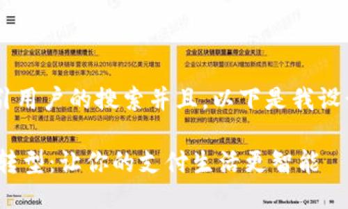 思考且的

为了确保能够有效地吸引用户的搜索并且，以下是我设计的、关键词和内容结构。

OPPO手机钱包的数字化转型：让你的支付生活更智能