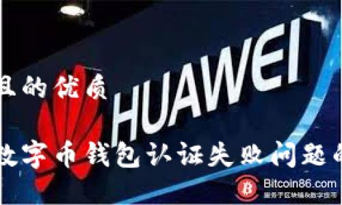 思考一个且的优质

解决美国数字币钱包认证失败问题的详细指南