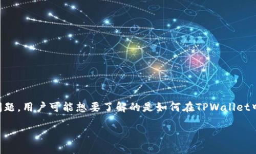 思考一个且的

我们知道，用户在搜索过程中，往往会希望找到解决问题的具体答案。对于“tpwallet里没有薄饼”这个问题，用户可能想要了解的是如何在TPWallet中使用或兑换薄饼（PancakeSwap）以及相关的操作步骤。基于此，我为这个主题设计了如下的和关键词。

如何在TPWallet中获取和使用薄饼：详细操作指南