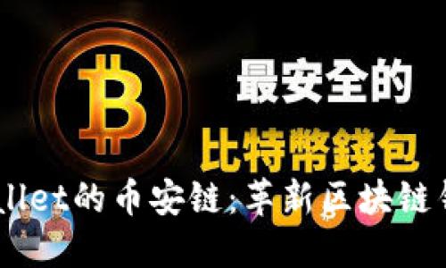 了解TPWallet的币安链：革新区块链钱包的未来
