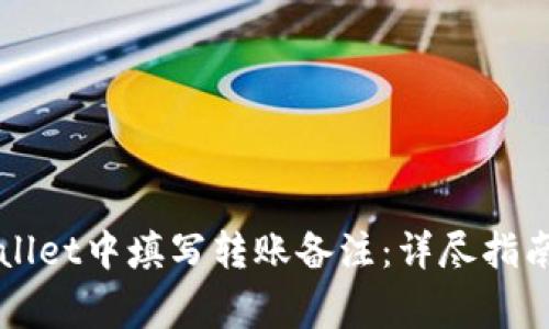 如何在TPWallet中填写转账备注：详尽指南与注意事项